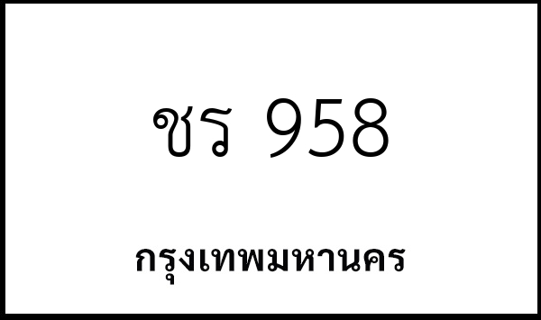 ชร 958